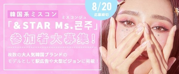次世代のスターを生むライブ配信の新オーディション『&STAR Ms.콘주(ミスコンジュ)』の募集開始！