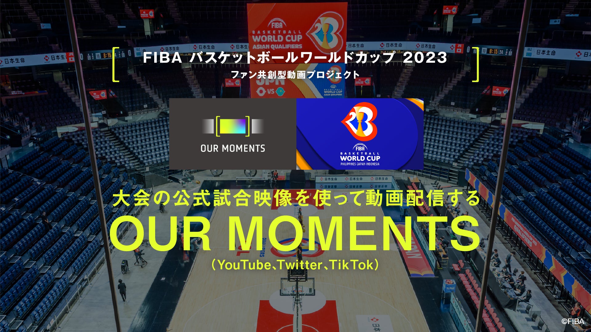 一緒にバスケワールドカップを盛り上げよう！ FIBA バスケットボールワールドカップ 2023ファン共創型動画プロジェクト 『OUR MOMENTS』をスタート！