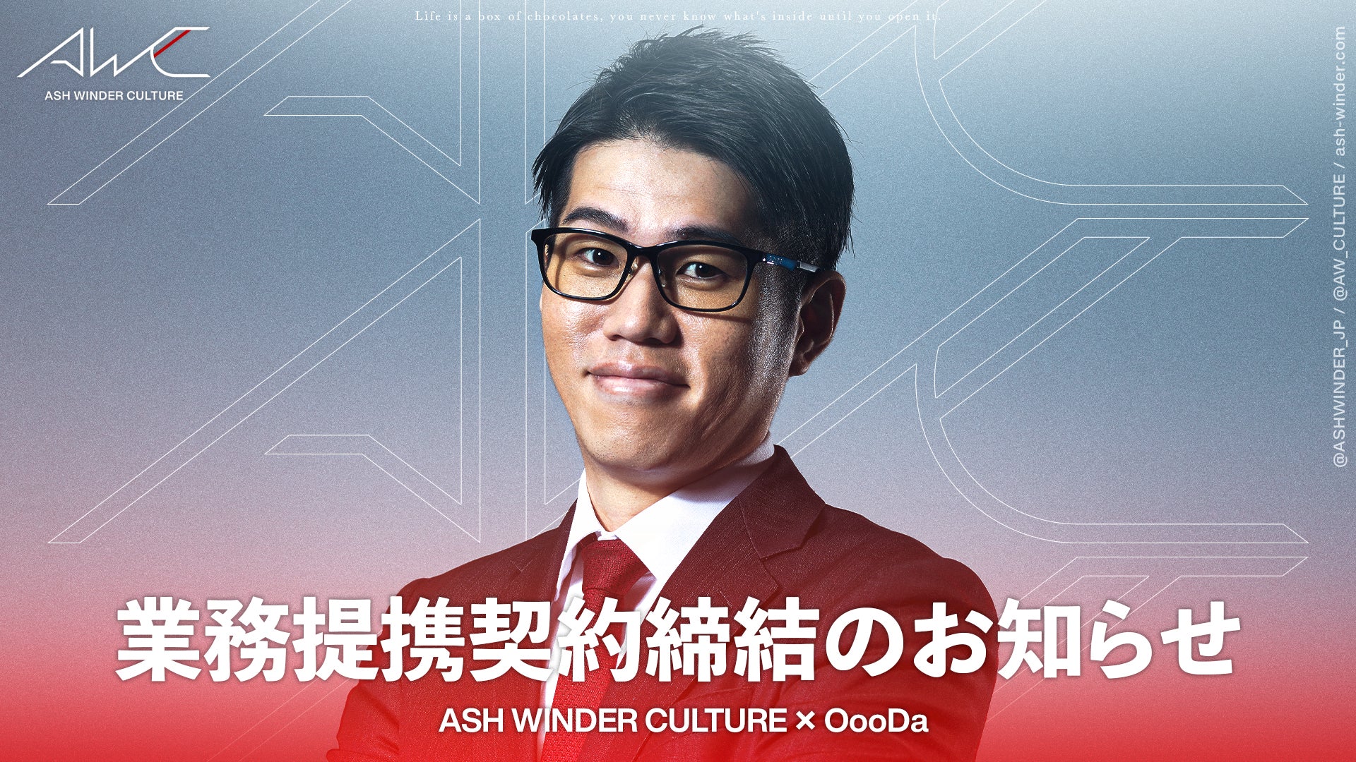 「ASH WINDER CULTURE」を展開する株式会社ASH WINDERが、eスポーツキャスター「OooDa」と業務提携契約を締結