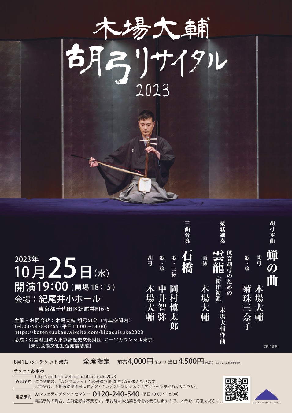 日本独自の擦弦楽器「胡弓」の伝統と革新をテーマに『木場大輔 胡弓リサイタル2023』開催決定　カンフェティでチケット発売