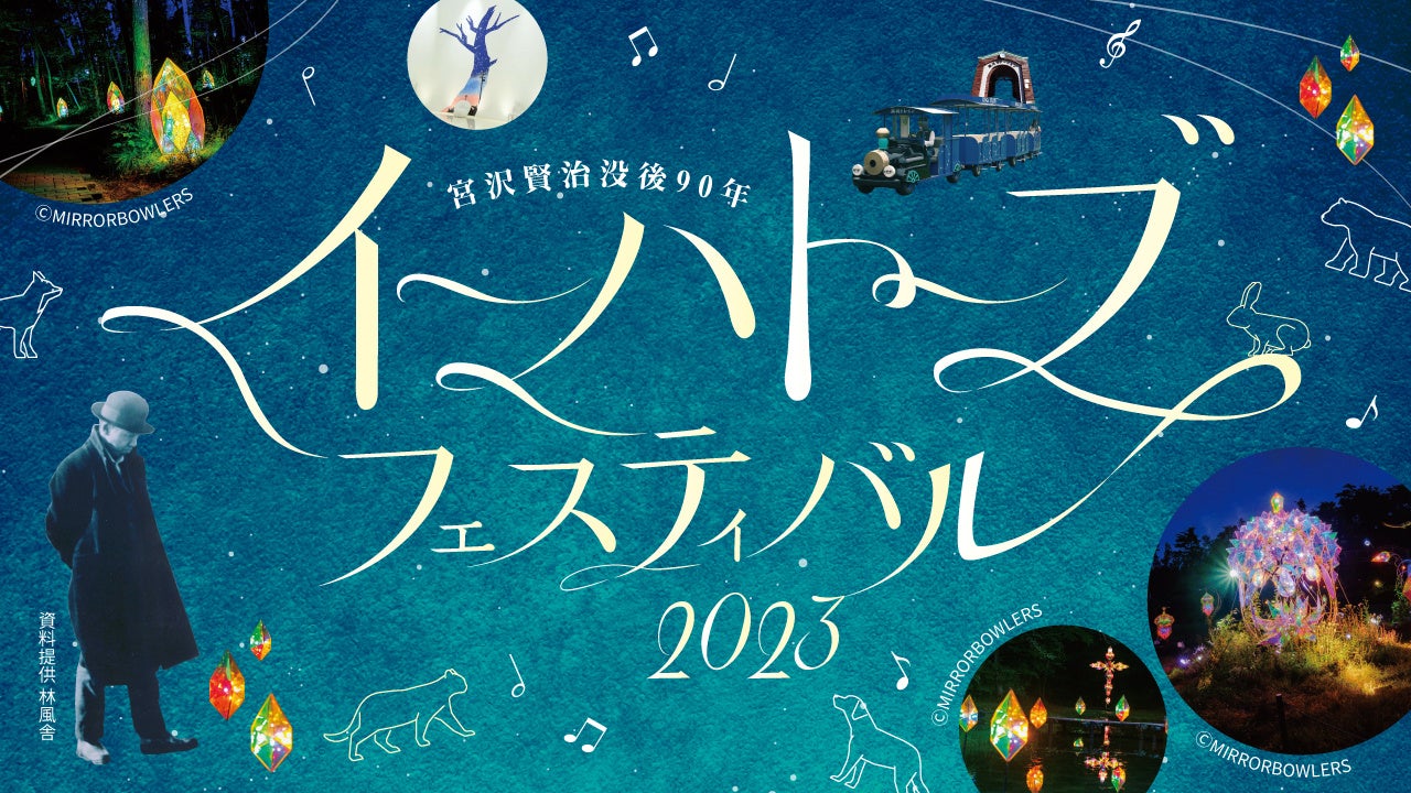 W Tokyoが企画・制作として参画。宮沢賢治没後90年「イーハトーブフェスティバル2023」開催決定！～2023年8月26日（土）・27日