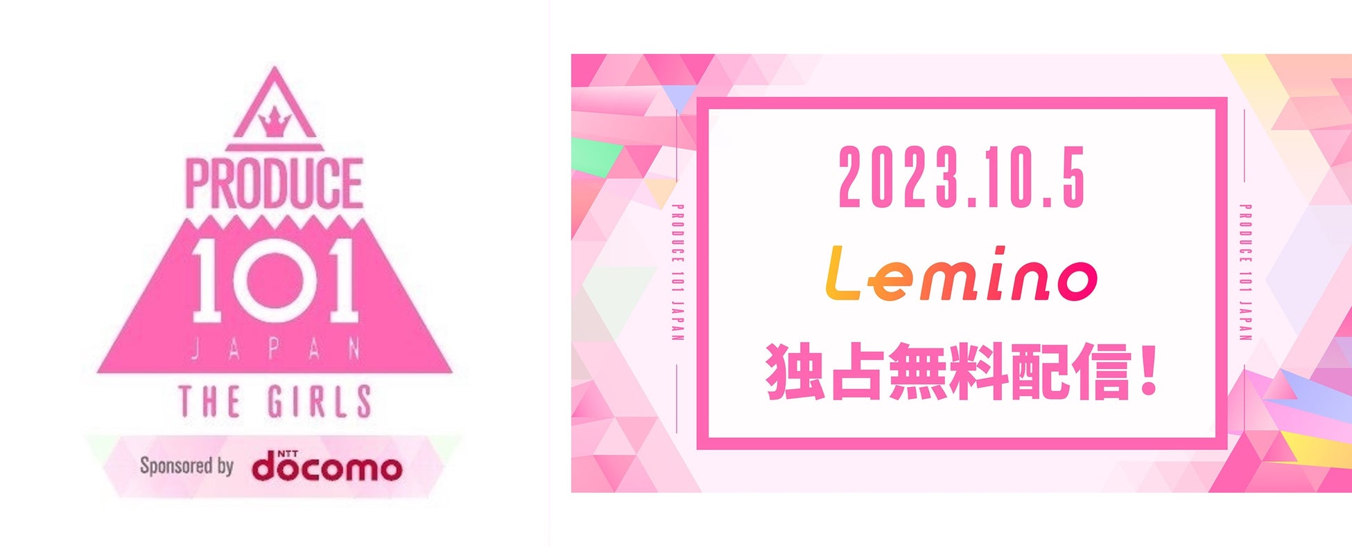 総応募者数 約14,000人！『PRODUCE 101 JAPAN THE GIRLS』10月5日（木）21:00～Leminoにて独占無料配信スタート！