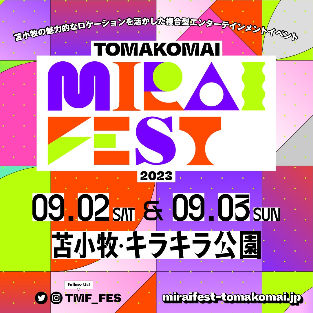 苫小牧の魅力的なロケーションを活かした複合型エンターテインメントイベント「TOMAKOMAI MIRAI FEST」第5弾出演者＆タイムテーブル発表！