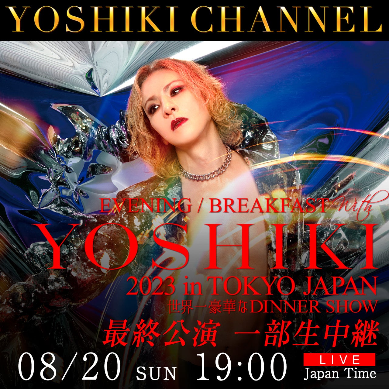 8/20 YOSHIKI「世界一豪華なディナーショー」最終公演 YOSHIKI CHANNEL 独占密着 一部生中継 決定 | エンタメラッシュ