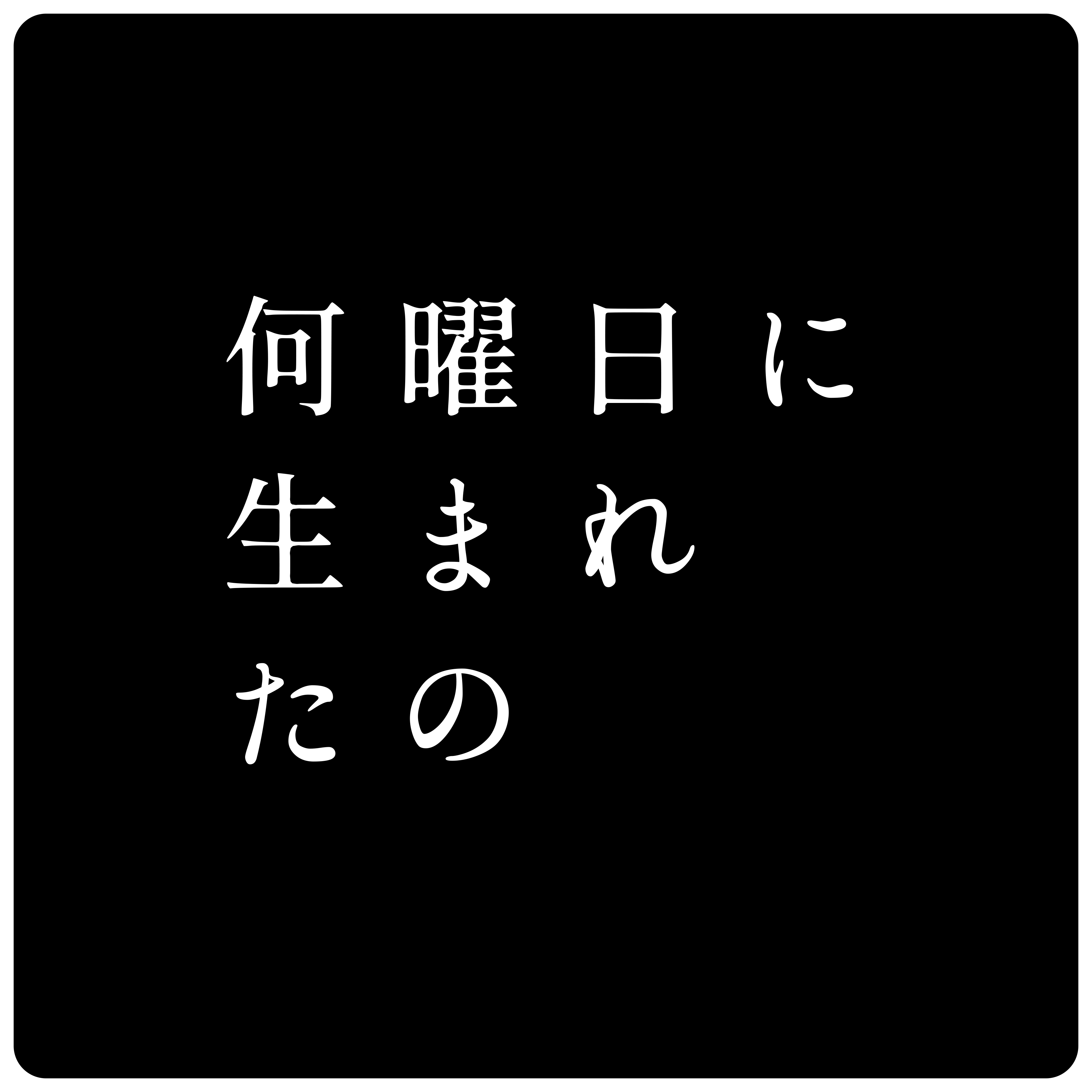 9月30日(土)はムゲンダイレギュラーメンバー大集合！『ムゲンダイフェス’23』開催決定！