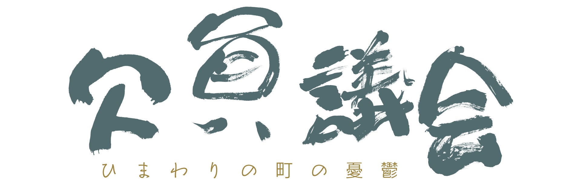 エアロスミス、究極のベスト盤「グレイテスト・ヒッツ」　8月18日（金）全世界同時リリース！