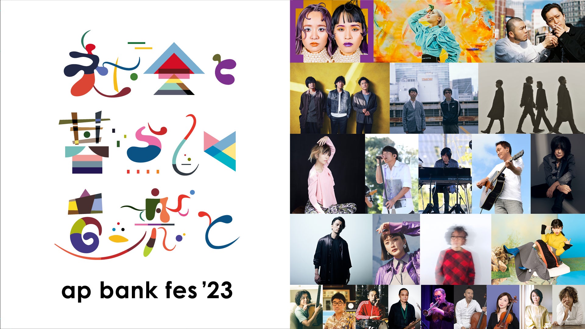 「ap bank fes ’23 〜社会と暮らしと音楽と〜」をU-NEXT独占でライブ配信決定！小林武史×櫻井和寿のBank Bandに加え小田和正、アイナ・ジ・エンド、宮本浩次ら豪華アーティスト出演