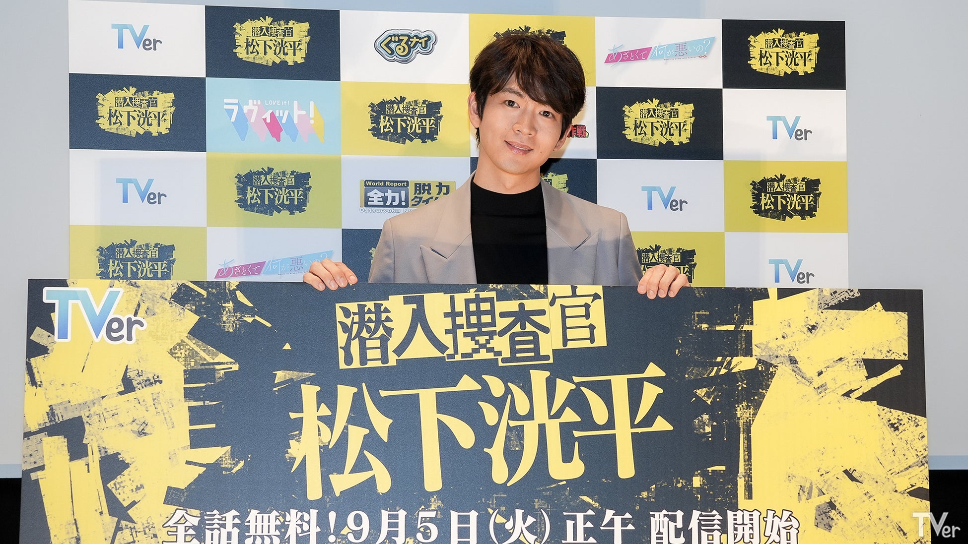 TVerオリジナルドラマ「潜入捜査官　松下洸平」完成披露試写会