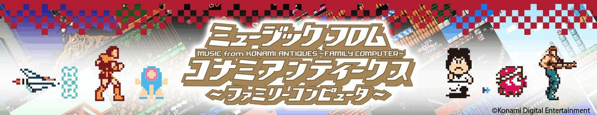 パロディウスだ! がんばれゴエモン! コナミワイワイワールド! KONAMIのファミコンタイトル44作品が大集合!13枚組CD-BOX、本日より予約受付開始！