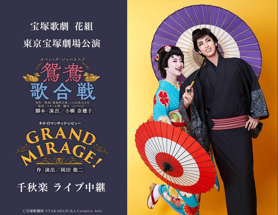 宝塚歌劇　花組東京宝塚劇場公演『鴛鴦歌合戦（おしどりうたがっせん）』『GRAND MIRAGE!』千秋楽　ライブ中継開催決定！