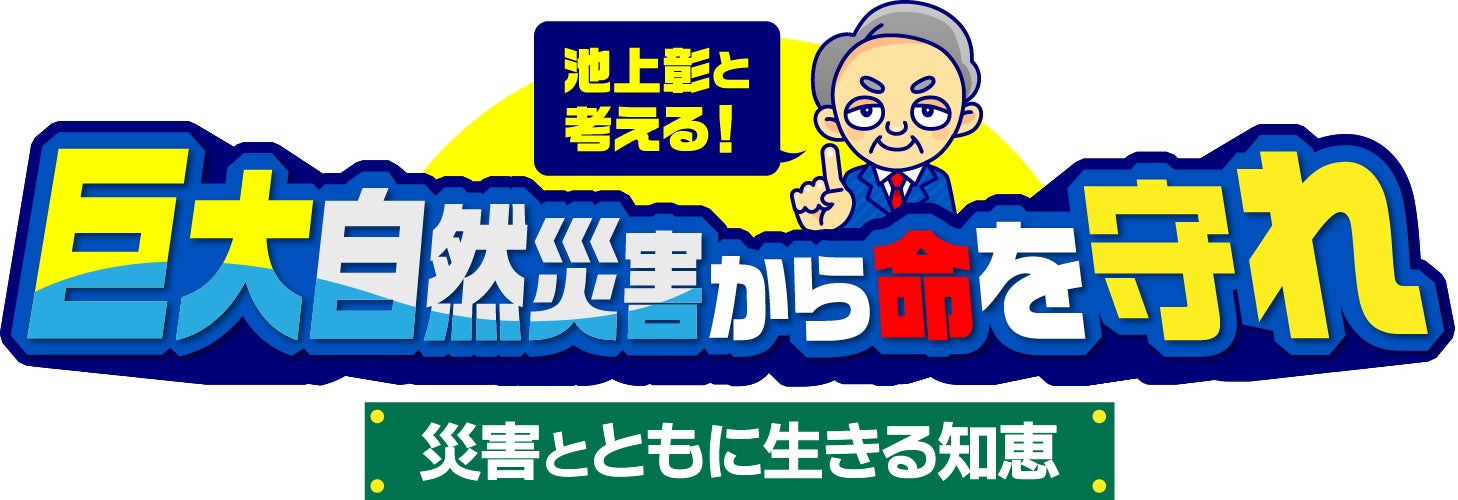 東海地方を襲う災害…そこから学ぶ“知恵”とは「池上彰と考える！巨大自然災害から命を守れ」9月2日(土) 午後3時30分 放送！