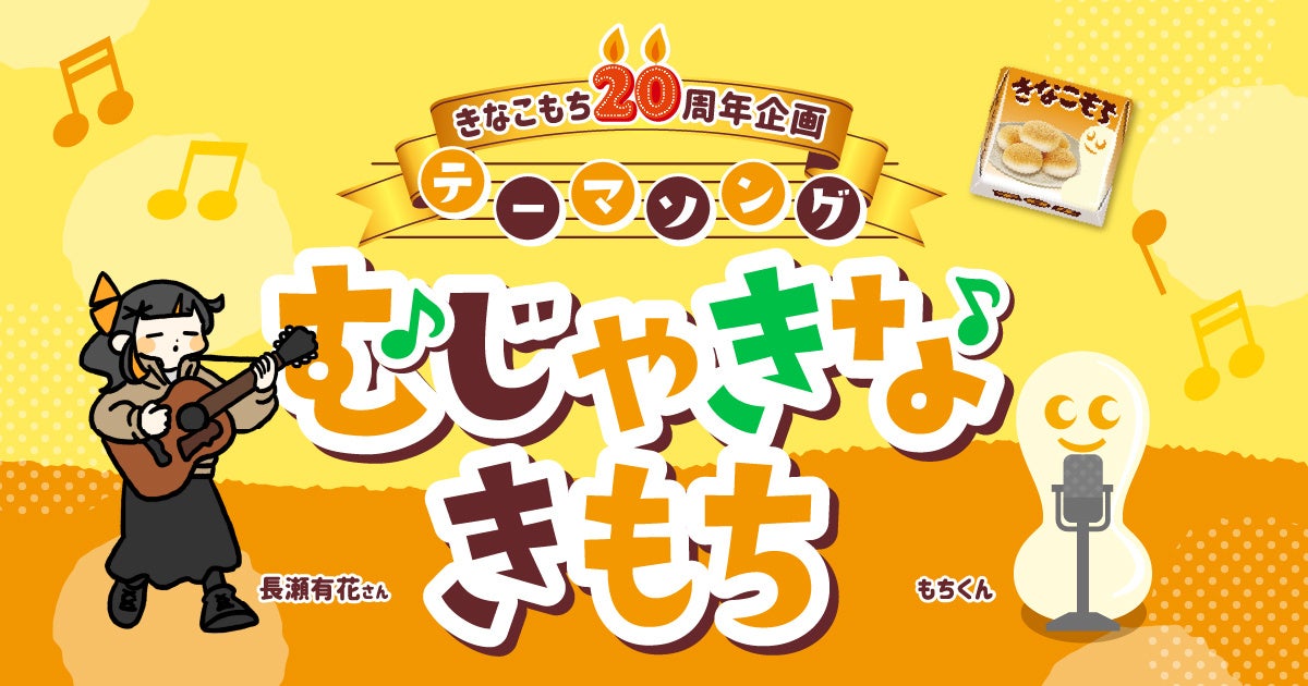 TikTok累計1億回再生の楽曲「とろける哲学」の長瀬有花とチロルチョコがコラボ！　きなこもち20周年記念テーマソング「むじゃきなきもち」8/28配信スタート♪