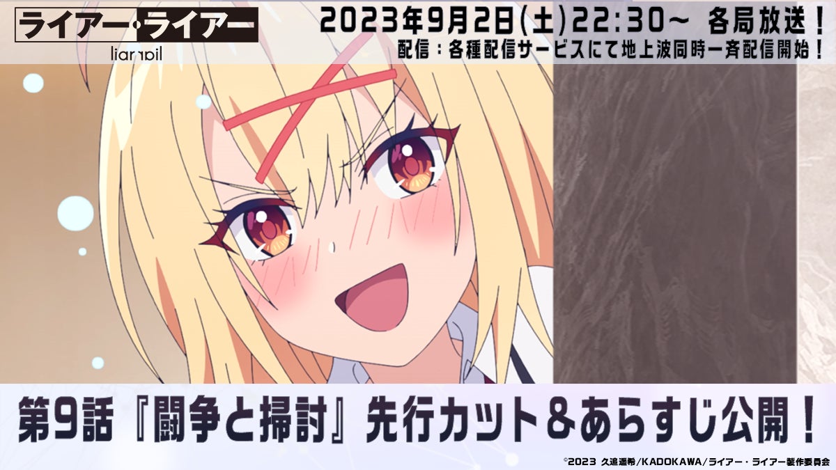 TVアニメ『ライアー・ライアー』9月2日（土）放送の第9話先行カット&あらすじを初公開！