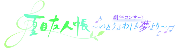 『夏目友人帳』15周年記念！アニメを彩る音楽にフィーチャーした劇伴コンサートを開催