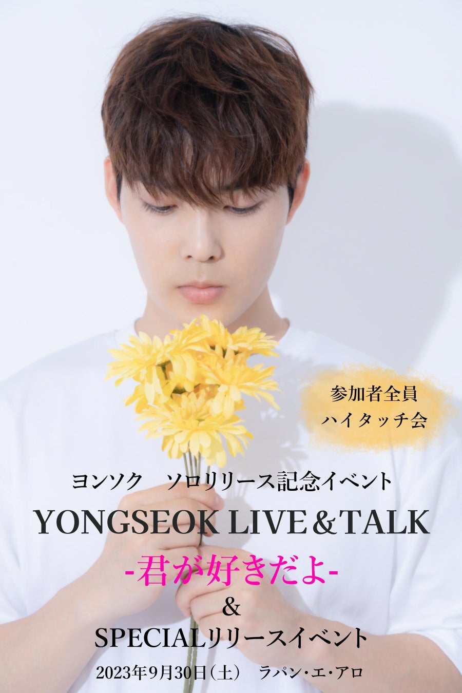 ヨンソク待望のソロリリース9月30日（土）YONGSEOK　Talk＆Live―君が好きだよー＆SPECIALリリースイベント開催