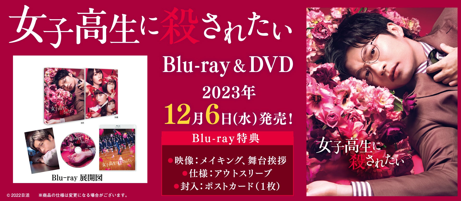 映画『女子高生に殺されたい』Blu-ray＆DVDが12/6(水)に発売決定！
