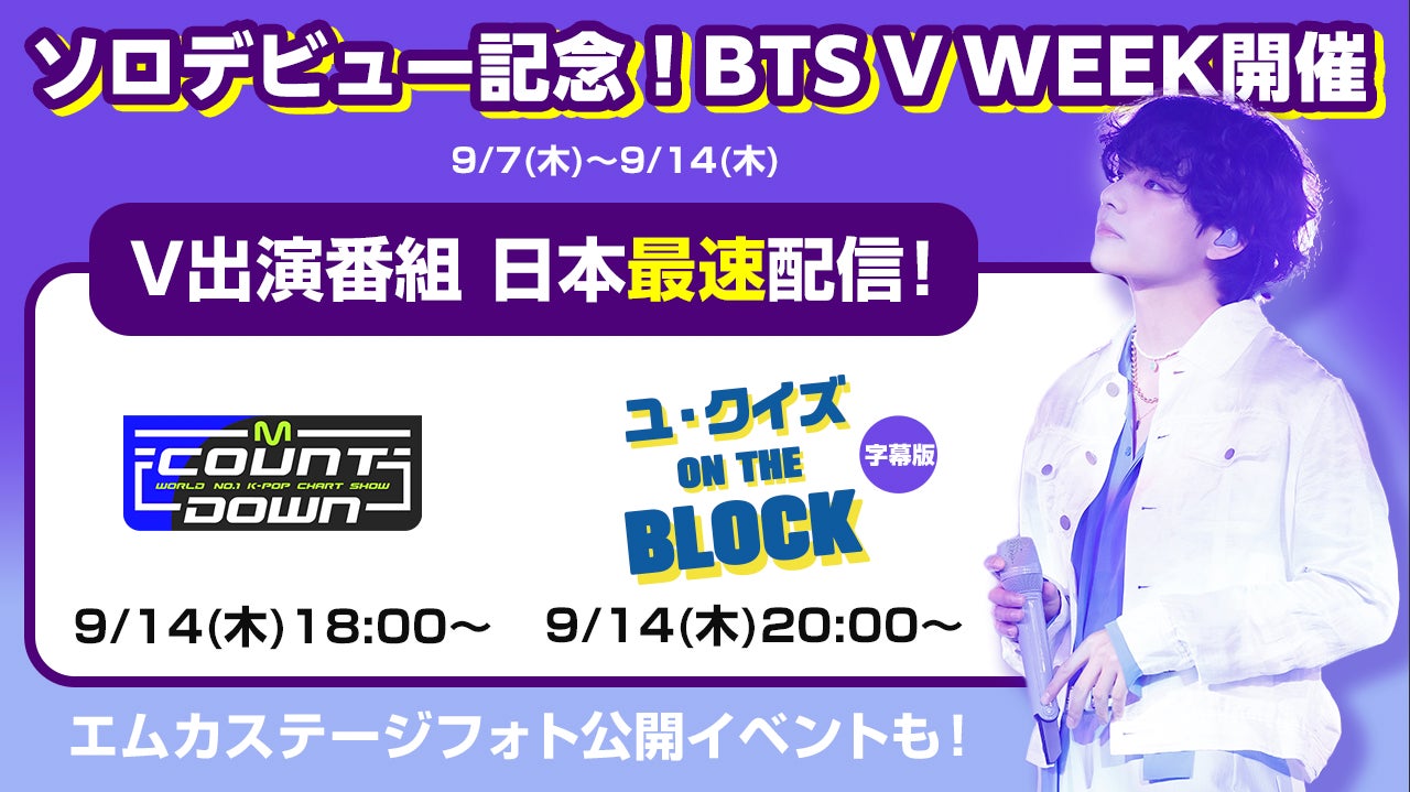 待望のソロデビューを記念してMnet Smart+でV（BTS）を大特集‼『BTS V WEEK』をお届け！