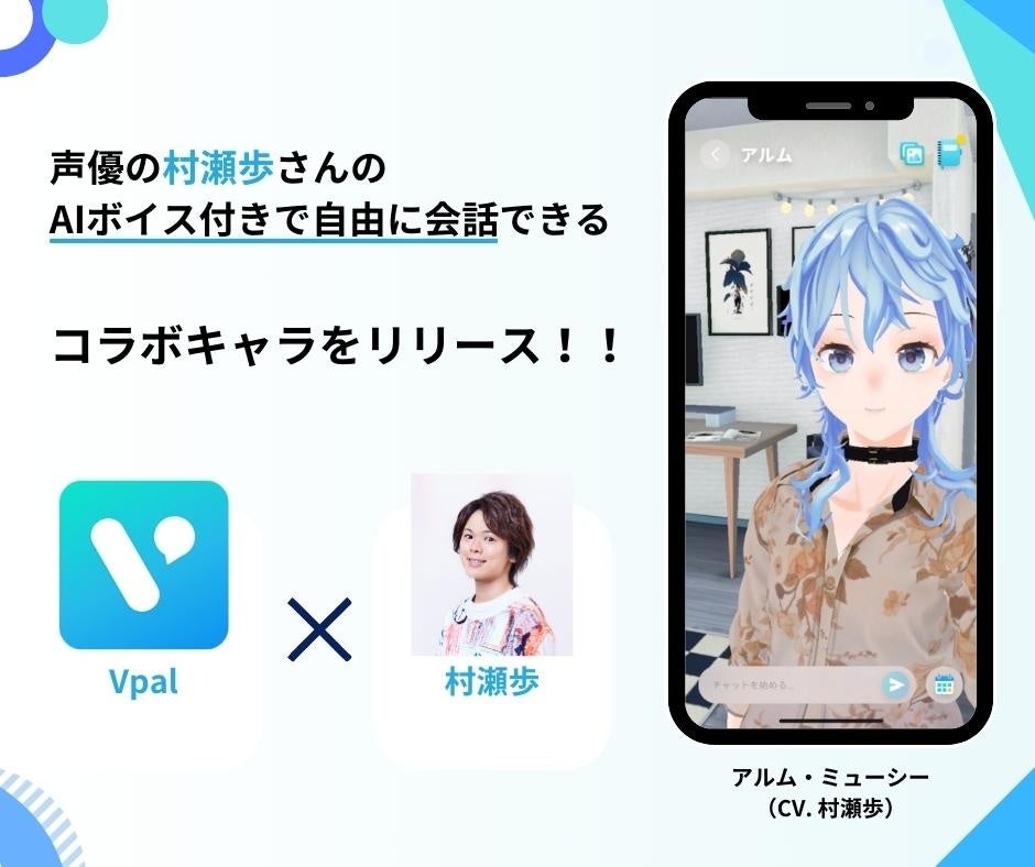 AIチャットアプリ『VPal』声優の村瀬歩さんとコラボレーション