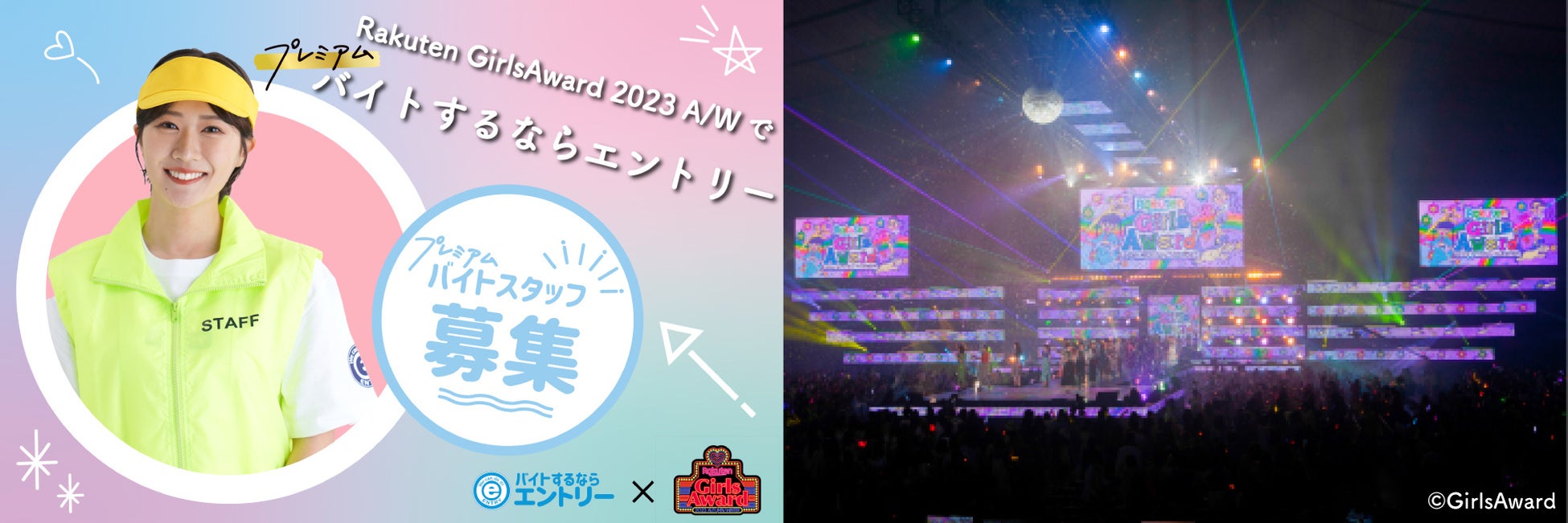日本最大級のファッション&音楽イベント「Rakuten GirlsAward 2023 AUTUMN/WINTER」で働こう！