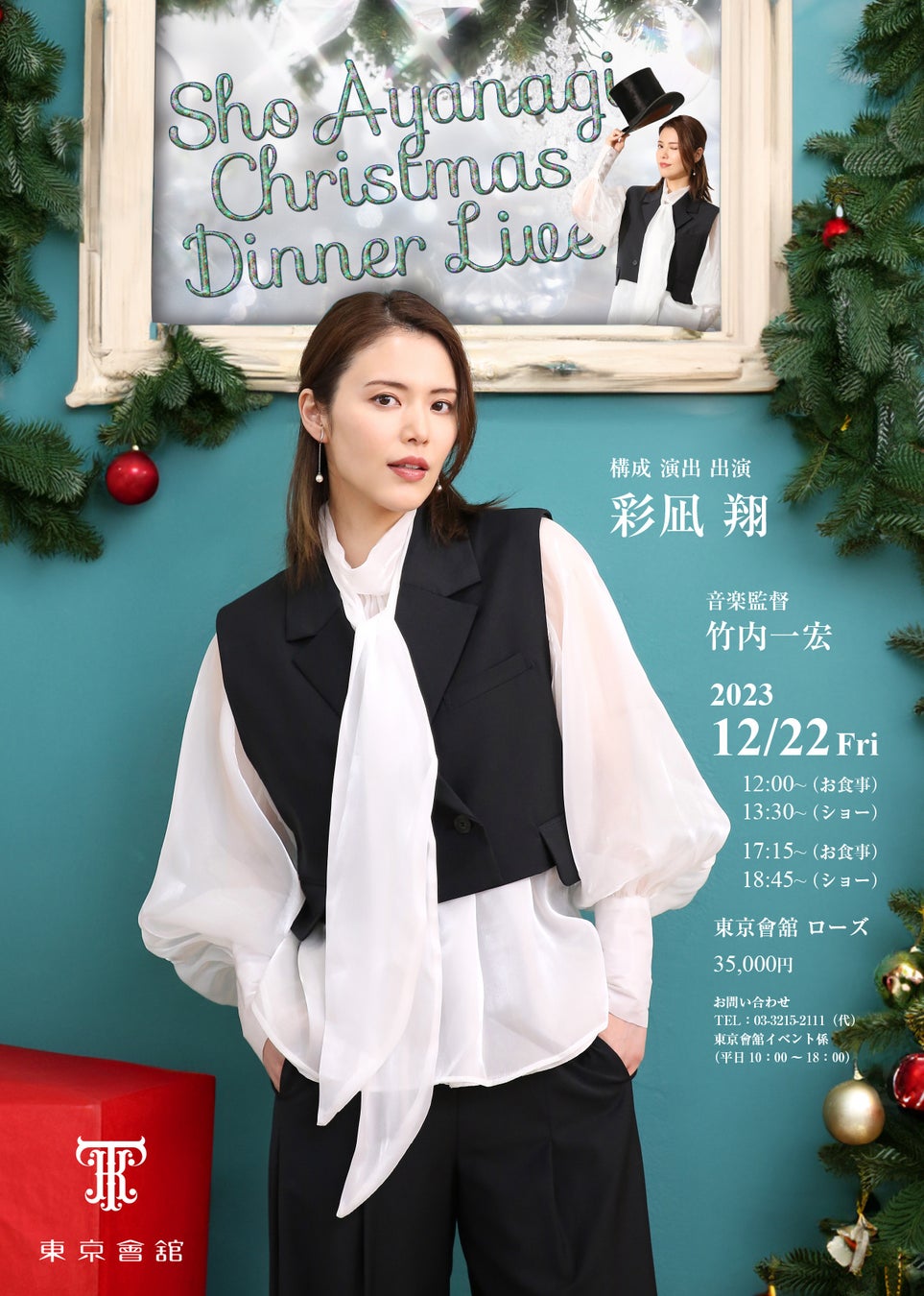 彩凪翔Christmas Dinner Live　出演者情報解禁、チケット発売スタート！