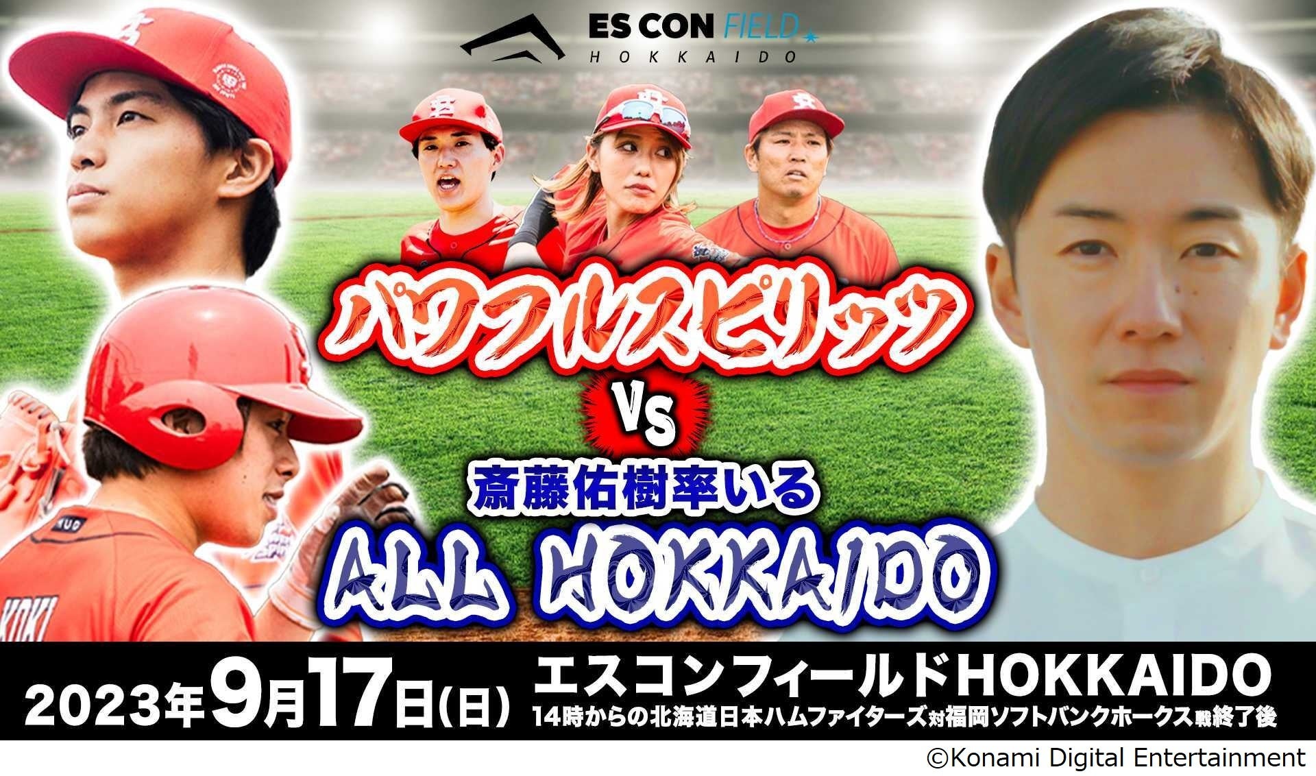 野球インフルエンサーチーム「パワフルスピリッツ」 が斎藤佑樹氏が監督を務める「ALL HOKKAIDO」とエスコンで対戦！