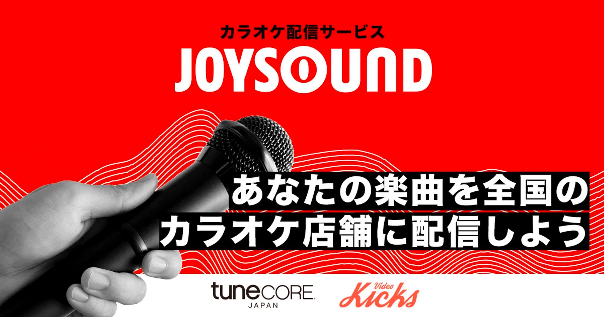 あなたの楽曲を全国のカラオケ店舗へ配信！TuneCore JapanとJOYSOUNDがタッグを組む新サービス「Video Kicksカラオケ配信」をリリース