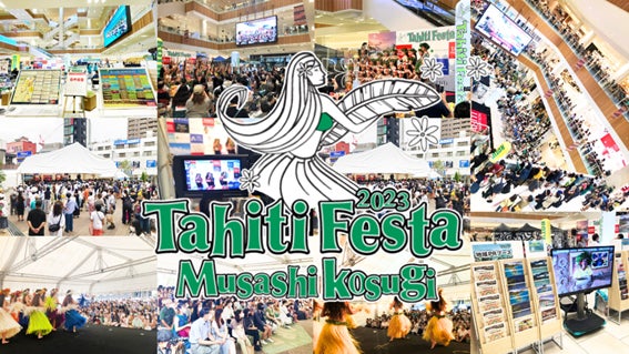 【タヒチ観光局】シルバーウィークに本場のタヒチを体感できる、日本最大級イベント「Tahiti Festa 2023 Musashikosugi」でブースを出展