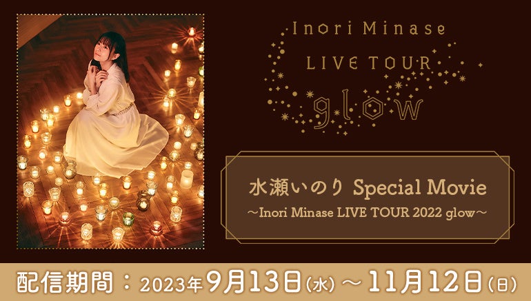 水瀬いのりのライブ映像をカラオケルームで堪能！『Inori Minase LIVE TOUR 2022 glow』から厳選した7曲のライブ映像を、JOYSOUND「みるハコ」で無料配信！