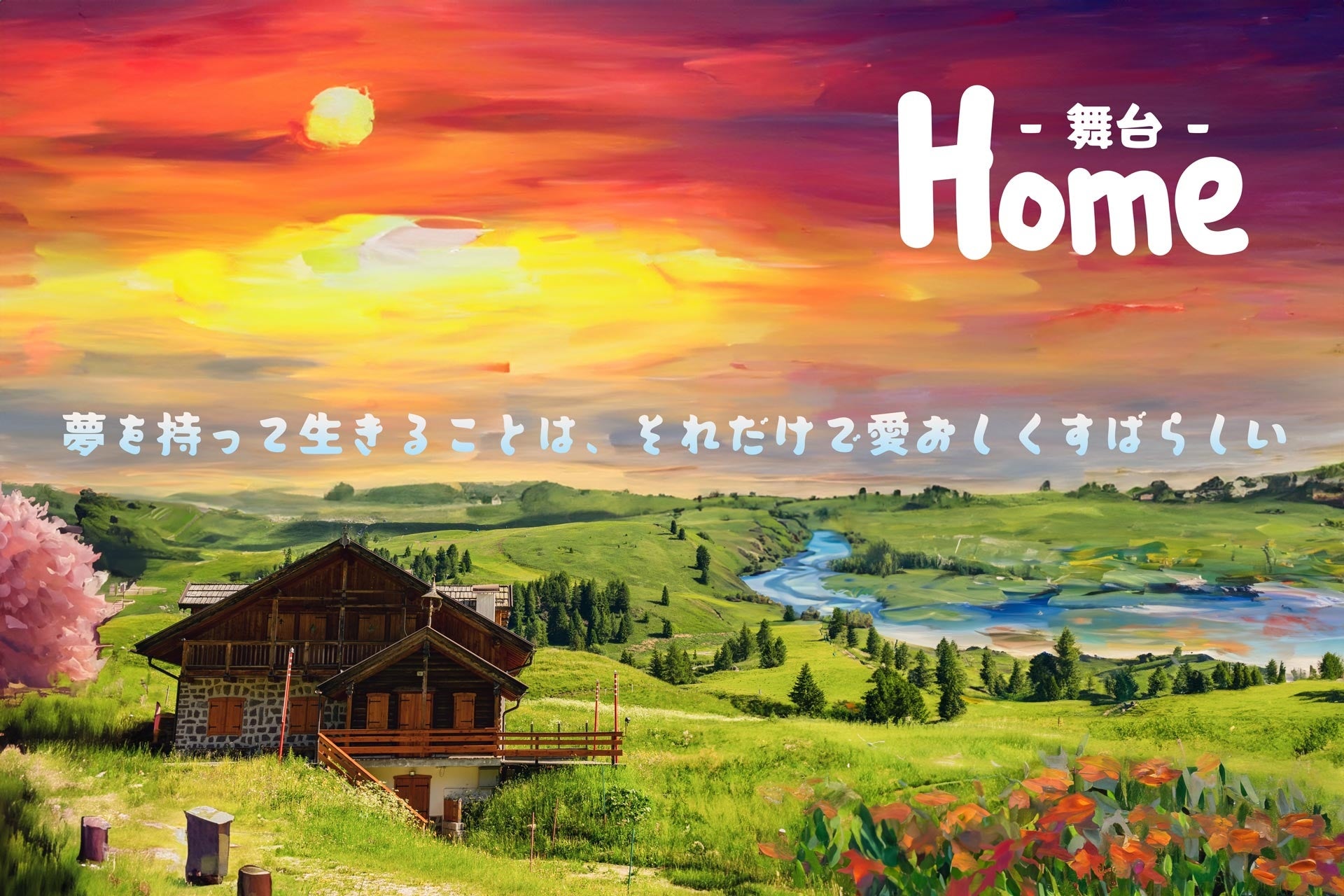 舞台【Home】アフタートーク開催決定！！