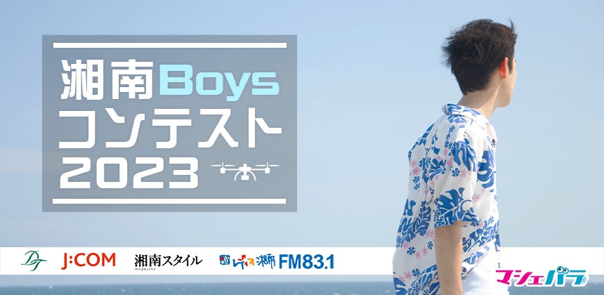 魅力いっぱいの湘南地区を1年間PRする「湘南Boysコンテスト2023」 エントリー開始！
