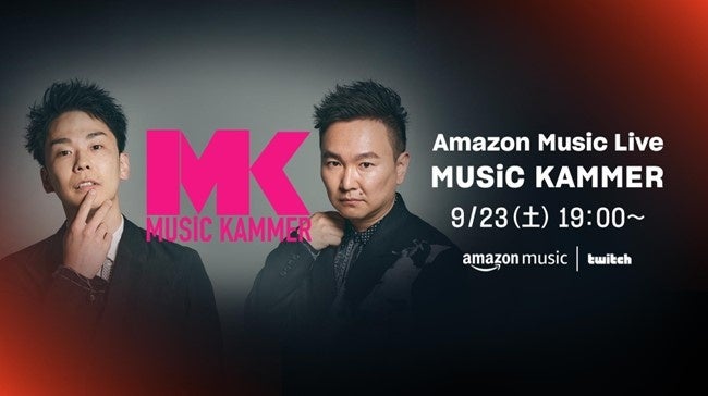 Amazon Music、MCかまいたちとアーティストによる歌と笑いの宴「MUSiC KAMMER（ミュージック・カマー）」Twitchにて9月23日19:00より生配信