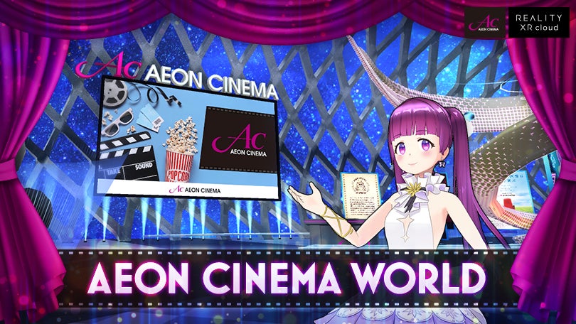 イオンシネマのバーチャル空間「AEON CINEMA WORLD」オープン！