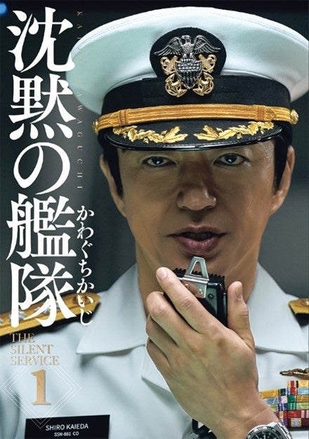 実力派豪華キャストが勢揃い！　コミックス『新装版　沈黙の艦隊』実写フル帯付きにて発売中！