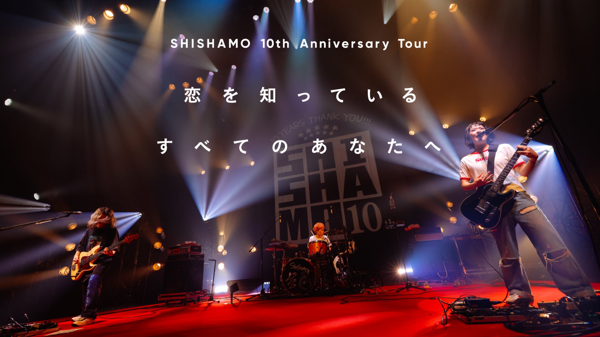 SHISHAMO 10th Anniversary Tour「恋を知っているすべてのあなたへ」を2023年10月7日（土）17時よりU-NEXT独占でライブ配信決定！