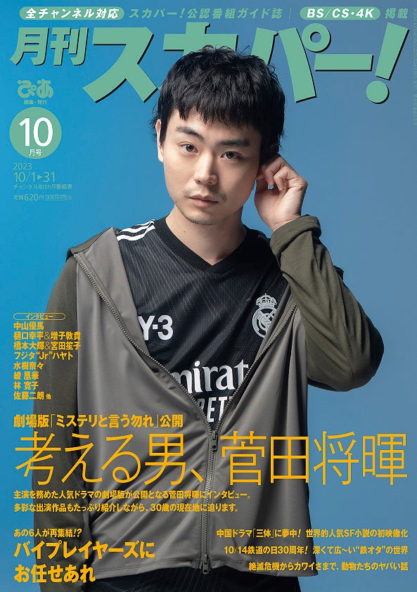 菅田将暉さんが表紙に登場『月刊スカパー！』10月号を公開。サイン入りフォトのプレゼントも！