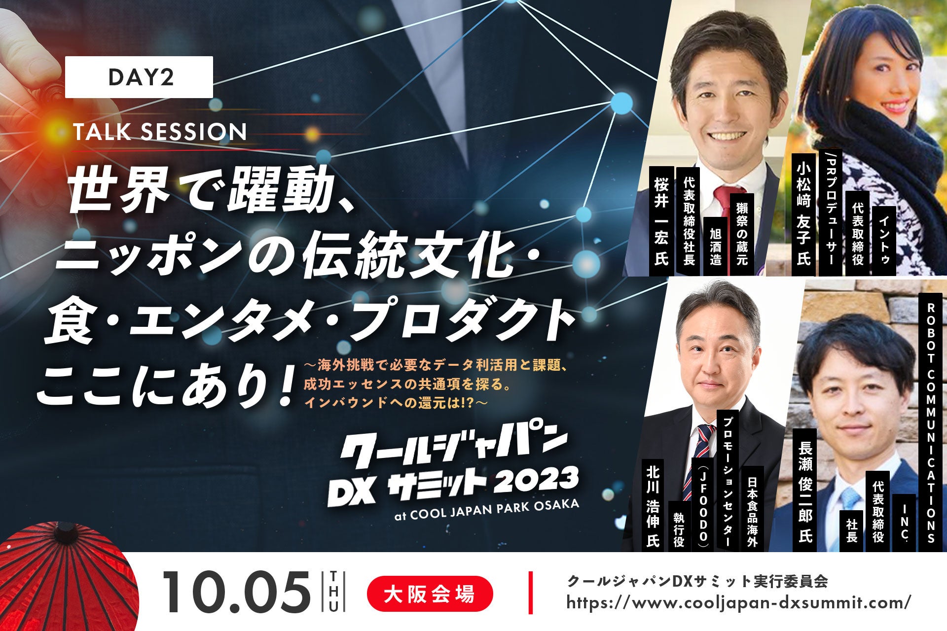 「クールジャパンDXサミット 2023」大阪会場 Day2 03 Talk Session 登壇者を発表！
