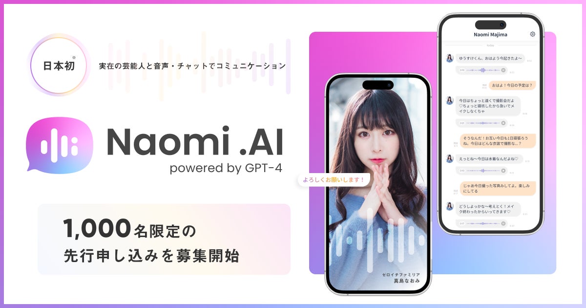 【日本初】大人気タレント「真島なおみ」と会話ができるAIコミュニケーションサービス「 Naomi.AI」がリリース