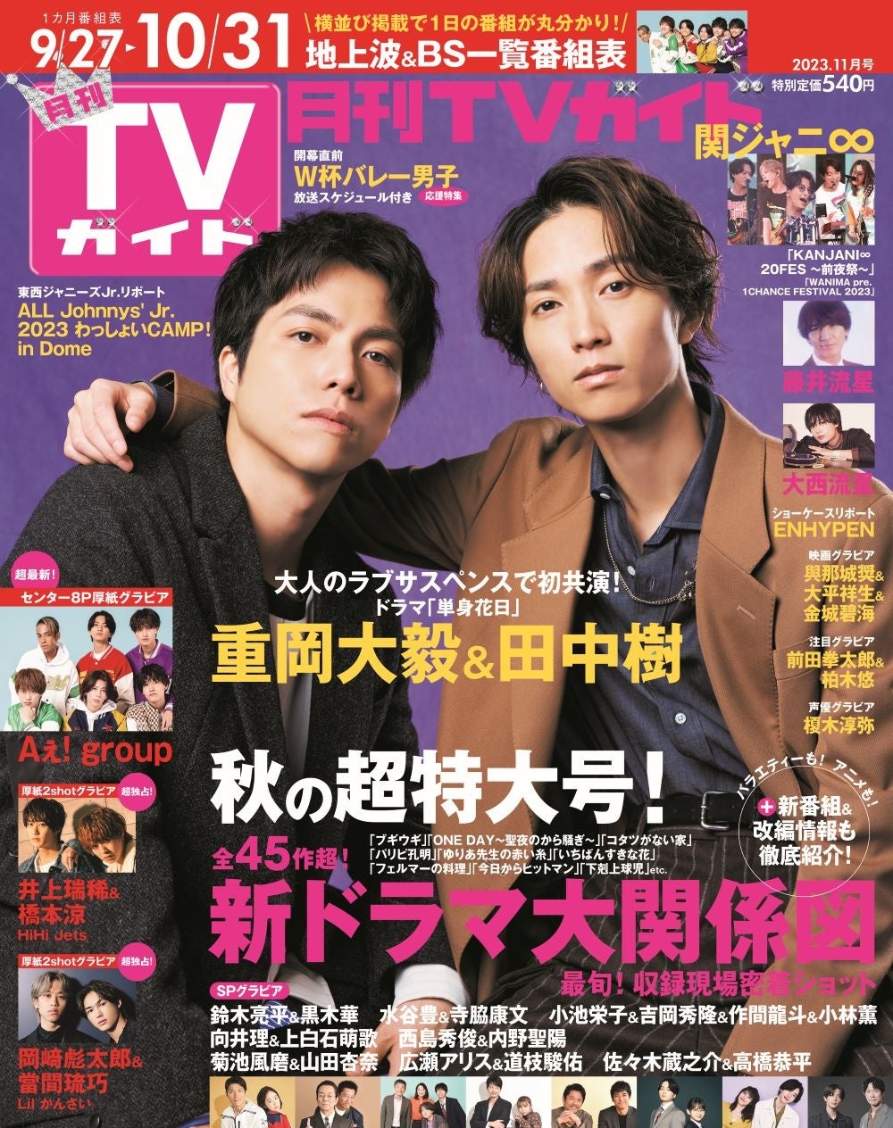 重岡大毅と田中樹が「月刊TVガイド」表紙に揃って登場！ しっとりとした色気漂うグラビアは必見