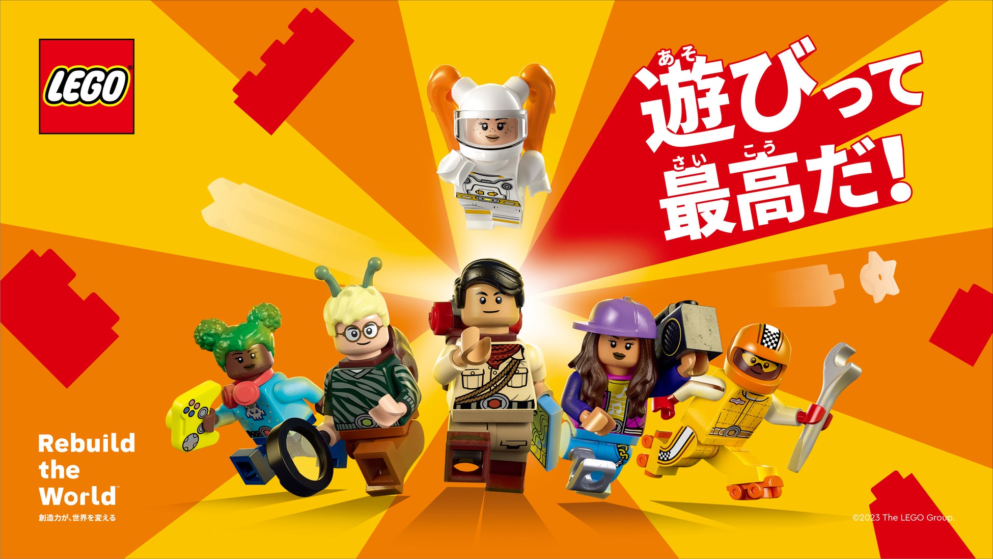 レゴグループ、遊びの価値を再発見するブランドキャンペーン『Rebuild the World – 創造力が、世界を変える 遊びって最高だ！』を始動