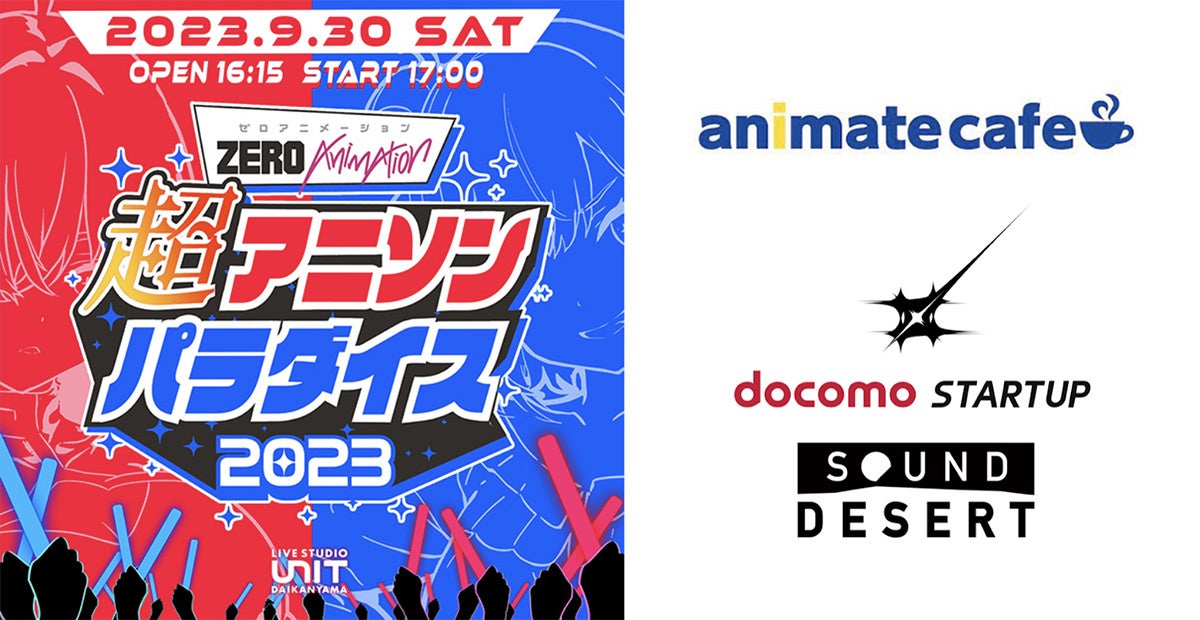 【9月30日】アニソンライブ「超アニソンパラダイス2023」に「アニメイトカフェ」、音楽NFTプラットフォーム「Sound Desert」が出展決定。