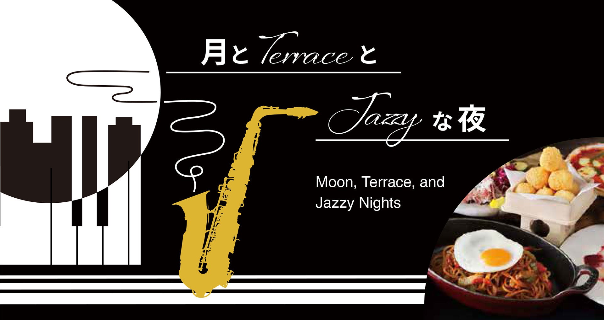 月とTerraceとJazzyな夜。ジャズ100周年の神戸旧居留地「Bar & Bistro 64（ロクヨン）」で9月25日から期間限定プラン。