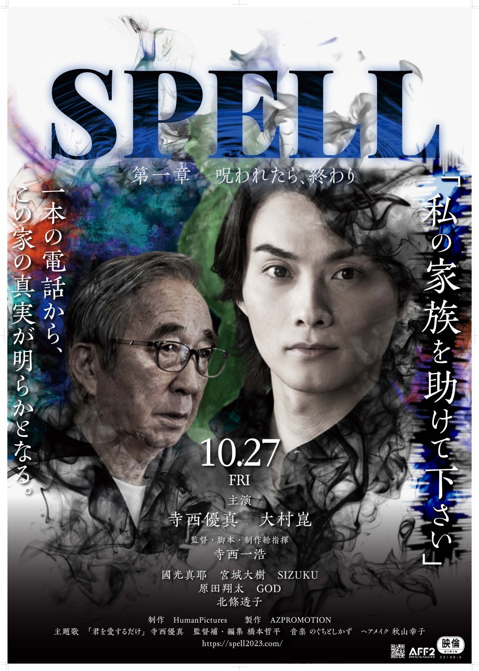 映画「SPELL」第１章初日舞台挨拶チケットが発売開始！登壇は寺西優真、大村崑、國光真耶(小林麻耶)、SIZUKU、GOD、原田翔太、北條透子、寺西一浩監督