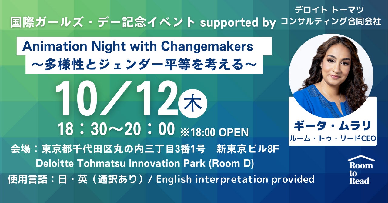 10/12(⽊)国際ガールズ・デー記念イベント「Animation Night with Changemakers 〜多様性とジェンダー平等を考える〜」開催決定！
