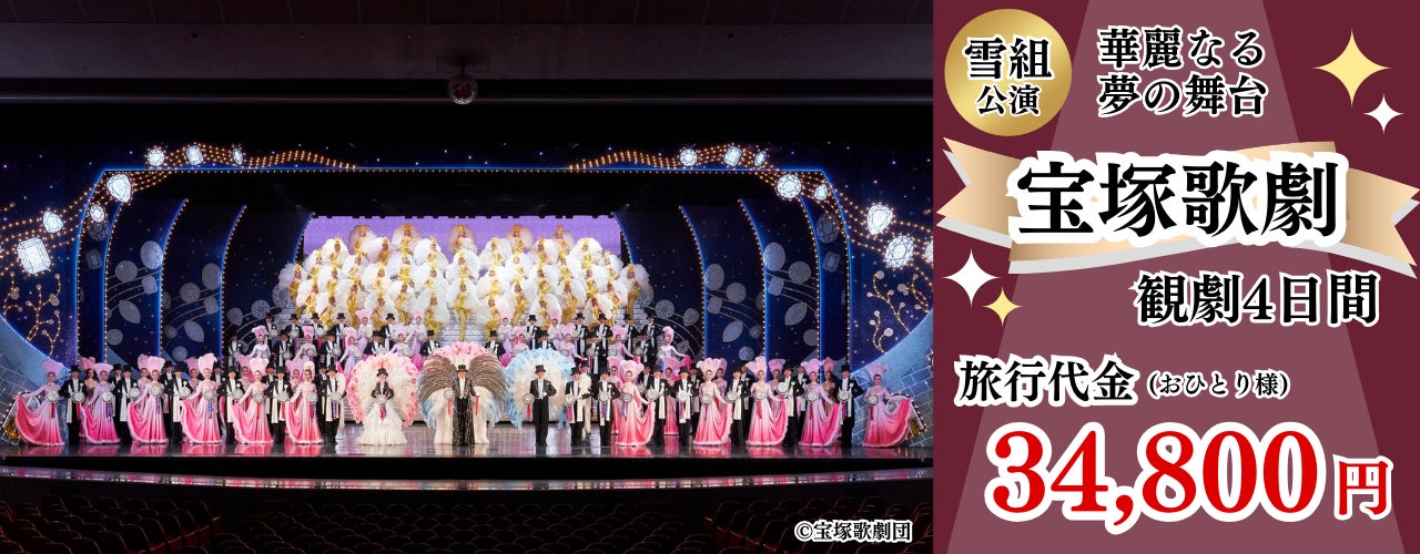 新日本海フェリーでいく華麗なる夢の舞台『宝塚歌劇』観劇4日間
