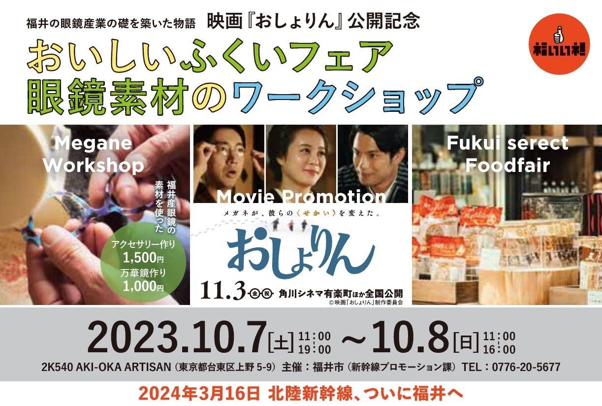 映画『おしょりん』公開記念　映画 & 福井の魅力PRイベントを開催！