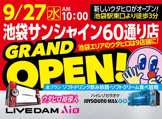 【カラオケルーム歌広場】9/27(水)AM10時『池袋サンシャイン60通り店』新規オープン！