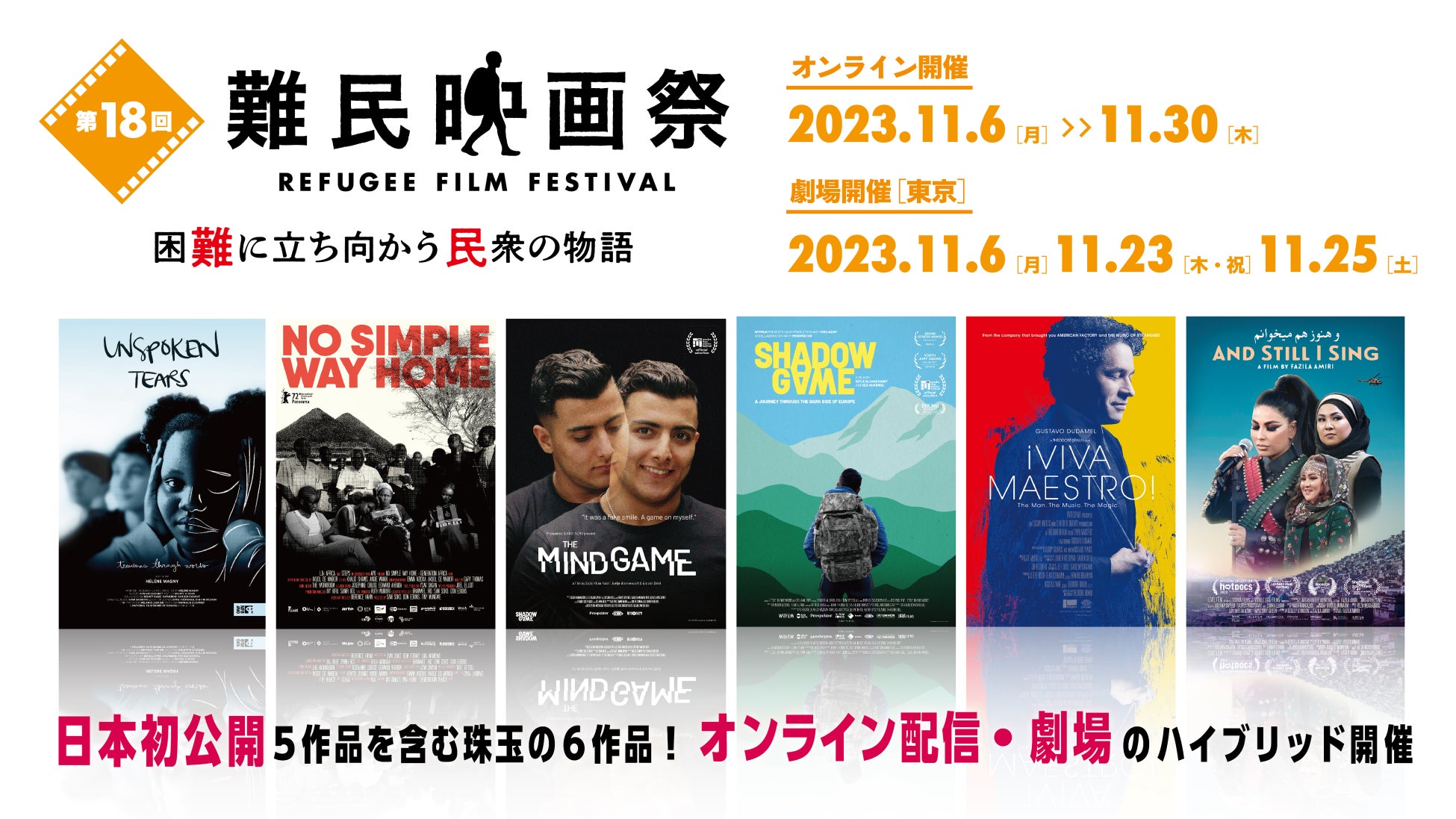 困難に立ち向かう民衆の物語「第18回難民映画祭」11月開催決定！