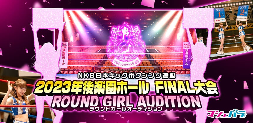 NKB日本キックボクシング連盟 ”後楽園ホール 野獣シリーズFINAL”　ラウンドガールオーディション　エントリー開始！