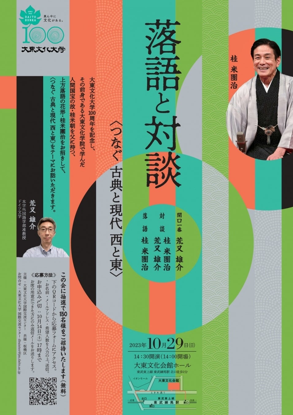 大東文化大学が10月29日に落語家・桂米團治さんを招いた創立100周年記念イベントを開催