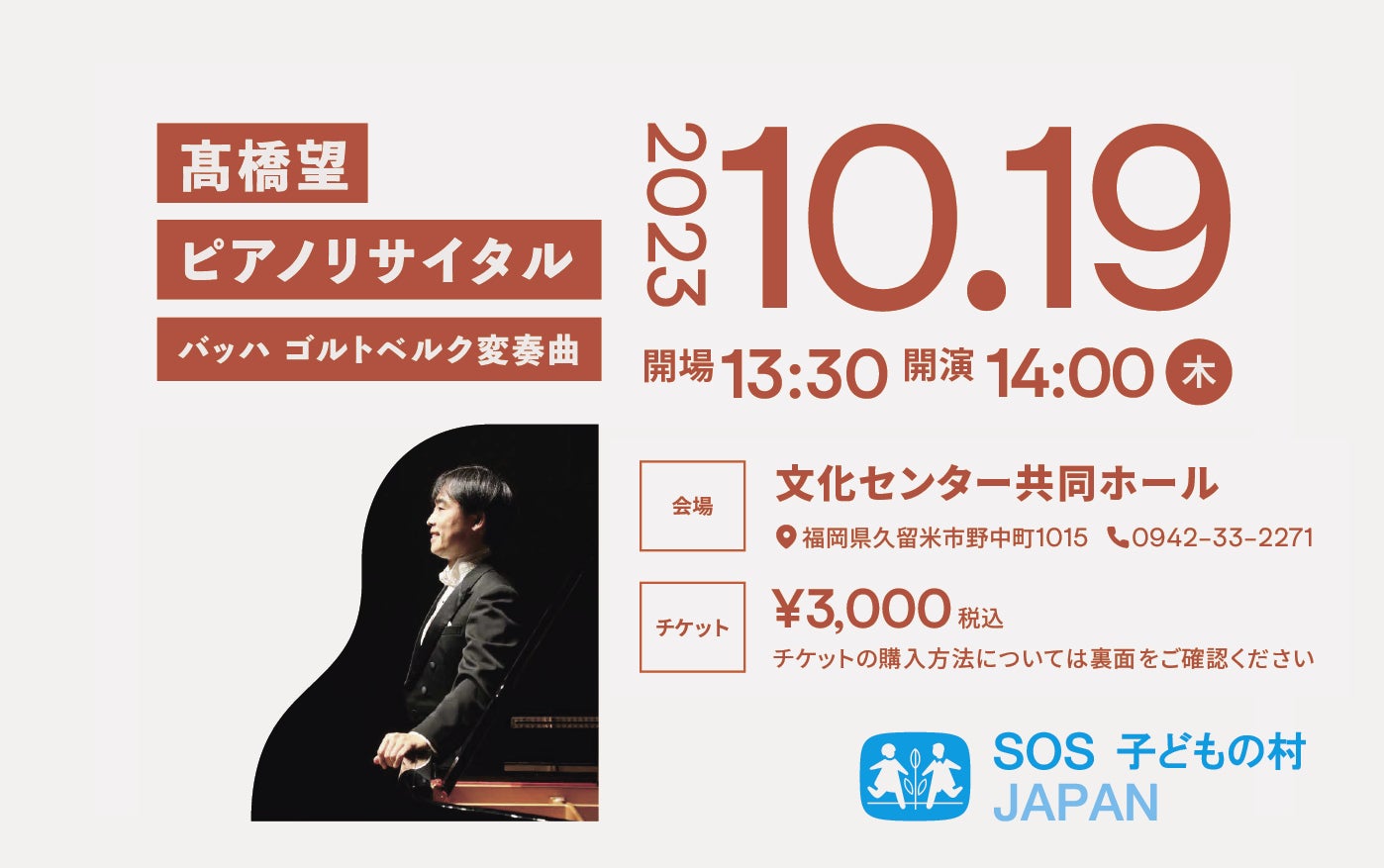 【チャリティイベント】10/19（木）14:00〜髙橋望ピアノリサイタル開催のご案内